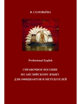 Английский язык для официантов и метрдотелей.