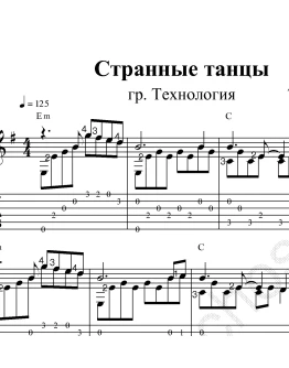 Странные танцы (гр. Технология). Ноты и табы для гитары