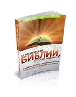 17 продуктов из библии, которые исцеляют 17 продуктов из библии, которые исцеляют