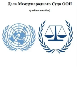 Дела Международного Суда ООН