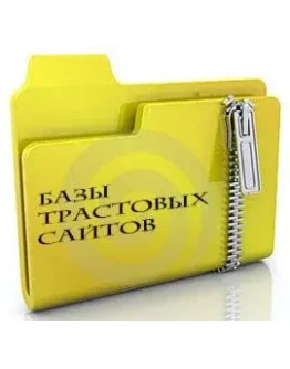 База свежих трастовых сайтов