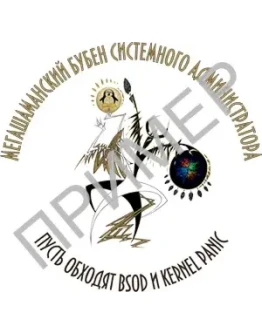 Бубен системного администратора - макет наклейки (рус)