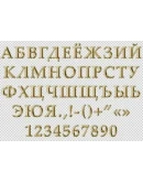Анимированные золотые буквы и цифры русского алфавита