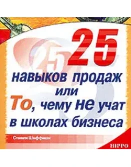 25 навыков продаж, или То, чему не учат в бизнес-школах