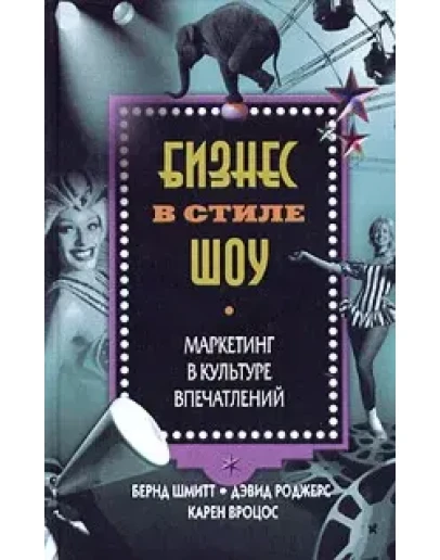 Бизнес в стиле шоу. Маркетинг в культуре впечатлений
