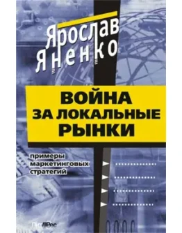 Война за локальные рынки