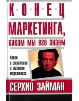 Конец маркетинга, каким мы его знаем
