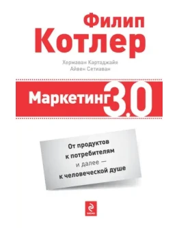Маркетинг 3.0: от продуктов к потребителям