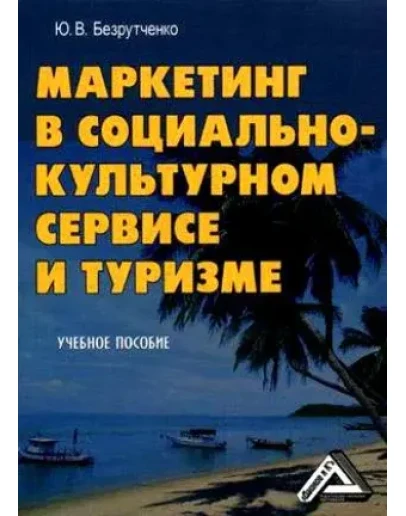 Маркетинг в социально-культурном сервисе и туризме