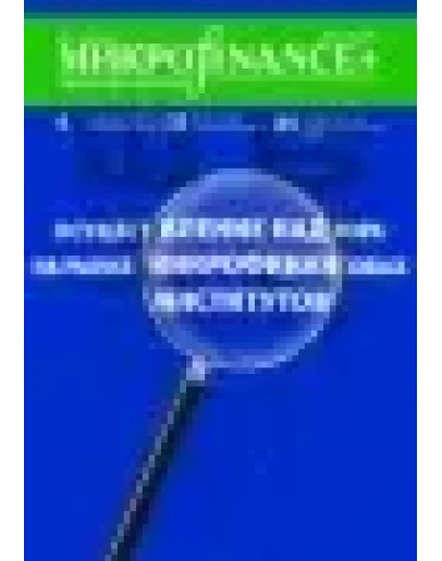 Mикроfinance+ 1(10) 2012