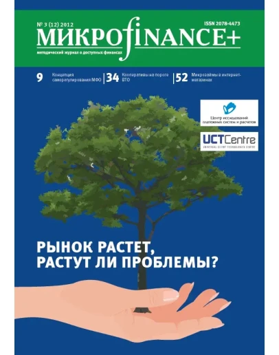 Mикроfinance+ 3(12) 2012