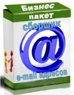 бизнес пакет (скрипт сбора E-MAIL адресов)