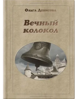 Книга Ольги Денисовой Вечный колокол