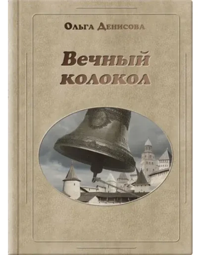 Книга Ольги Денисовой Вечный колокол