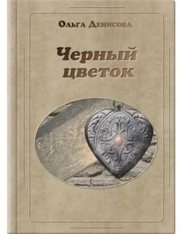 Книга Ольги Денисовой Черный цветок