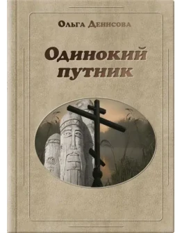 Книга Ольги Денисовой Одинокий путник