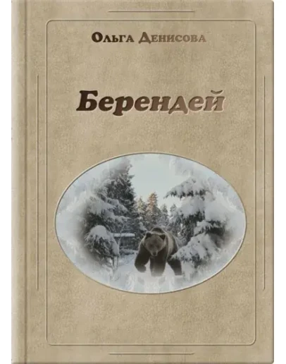 Книга Ольги Денисовой Берендей