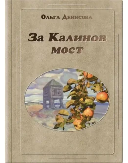 Книга Ольги Денисовой За Калинов мост