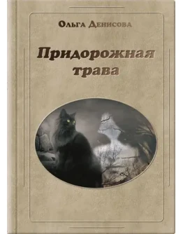Книга Ольги Денисовой Придорожная трава