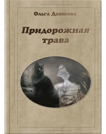 Книга Ольги Денисовой Придорожная трава