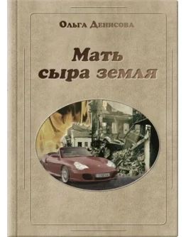 Книга Ольги Денисовой Мать сыра земля