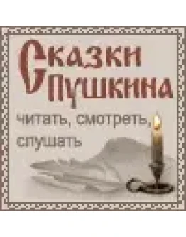 Сайту Сказки Пушкина