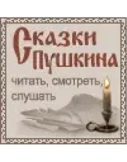 Сайту Сказки Пушкина