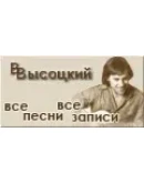 Сайту Все песни Владимира Высоцкого