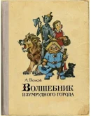 Сайту Сказки Александра Волкова