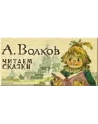 Сайту Сказки Александра Волкова