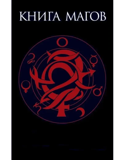 Книга Магов