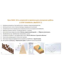 Урок 63. (Уроки по SolidWorks)