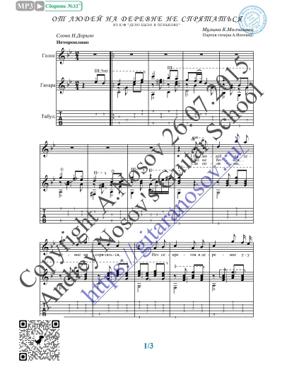 От людей на деревне не спрятаться (Вокал Гитара Ноты)