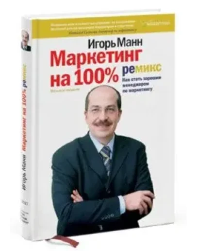 Маркетинг на 100: ремикс. Как стать хорошим менеджером