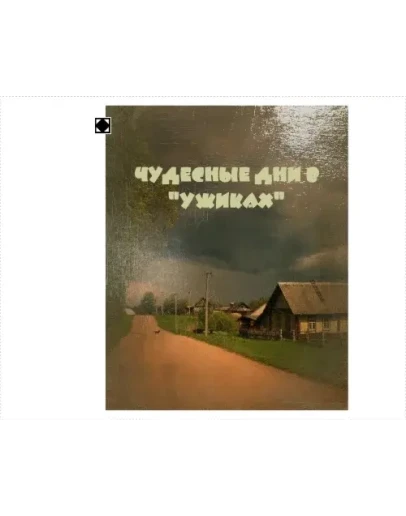 Чудесные дни в 