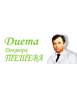 Диета Доктора Тешева