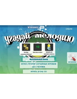 Угадай мелодию (приложение в ВКонтакте)