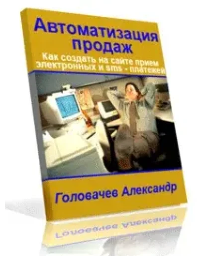 Автоматизация продаж