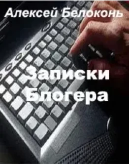 Записки Блогера