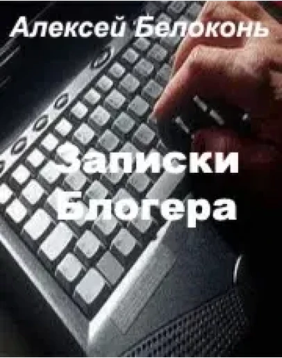 Записки Блогера