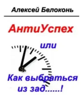Антиуспех или как выбраться из зад...