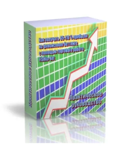 Торговый советник FISHka-Bet для работы на беттинге