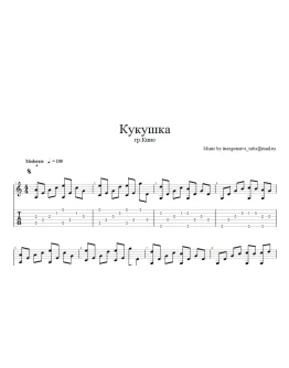 Кукушка (В,Цой) ноты, табы.