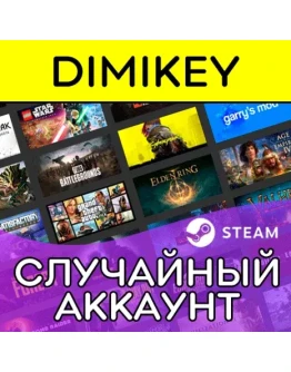 СЛУЧАЙНЫЙ АККАУНТ STEAM 1 В РУНЕТЕ! СЛУЧАЙНЫЙ АККАУНТ STEAM 1 В РУНЕТЕ!