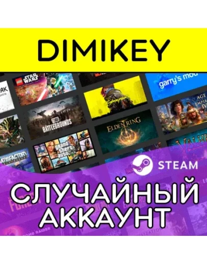 СЛУЧАЙНЫЙ АККАУНТ STEAM 1 В РУНЕТЕ!