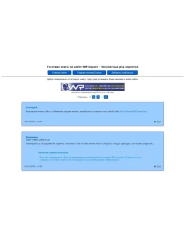 Скрипт гостевой книги WR-Guest v. 2.2 декабрь 2018