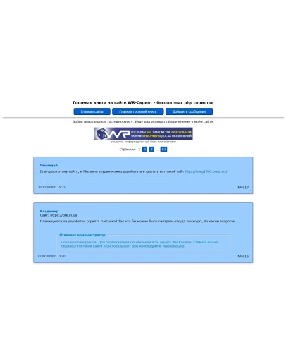 Скрипт гостевой книги WR-Guest v. 2.2 декабрь 2018