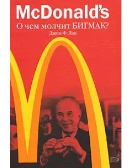 McDonalds. О чем молчит БИГМАК