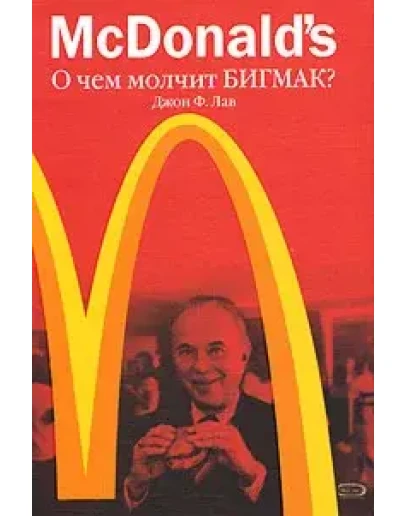 McDonalds. О чем молчит БИГМАК