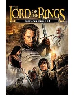 Властелин колец 